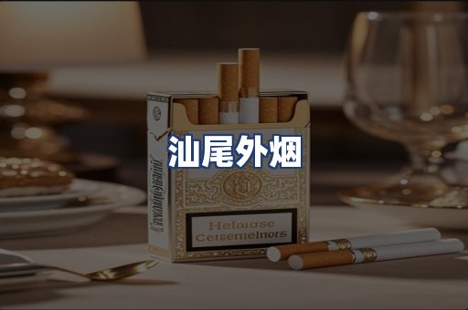 汕尾外烟